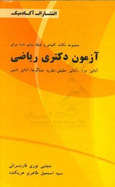 مجموعه نکات کلیدی و طبقه‌بندی شده برای آزمون دکتری ریاضی آنالیز 1 و 2 - آنالیز حقیقی - نظریه عملگرها - آنالیز تابعی