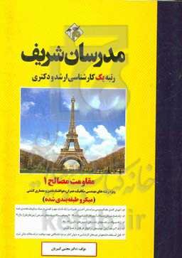 مقاومت مصالح 1 کارشناسی ارشد - دکتری