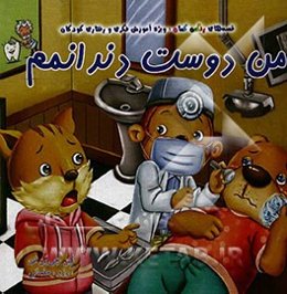 من دوست دندانمم