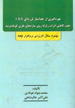 بهره‌گیری از جداساز لرزه‌ای LRB جهت کاهش اثرات زلزله روی سازه‌های فلزی کوتاه مرتبه بهمراه مثال کاربردی نرم‌افزار SAP