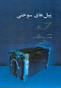 پیل‌های سوختی