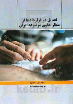 تعدیل در قراردادها از منظر حقوق موضوعه ایران