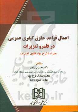 اعمال قواعد حقوق کیفری عمومی در قلمرو تعزیرات: همراه با شرح مواد قانون تعزیرات