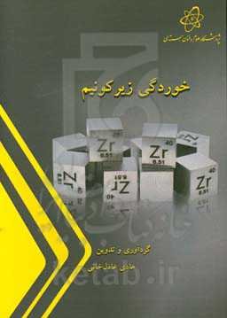 خوردگی زیرکونیم