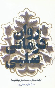 روان‌درمانی سلبی