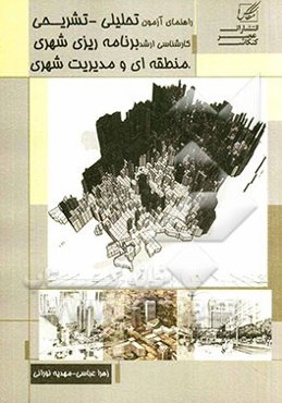 راهنمای آزمون تحلیلی تشریحی کارشناسی ارشد برنامه‌ریزی شهری و منطقه‌ای و مدیریت شهری