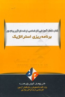 برنامه‌ریزی استراتژیک