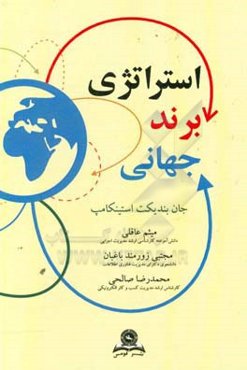 استراتژی برند جهانی