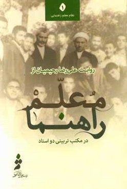 روایت علی‌رضا رحیمیان از معلم راهنما در مکتب تربیتی دو استاد