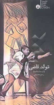 تولد قاضی و تو در کجای کربلایی؟