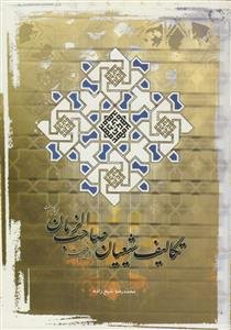 تکالیف شیعیان در غیبت صاحب‌الزمان (عج)