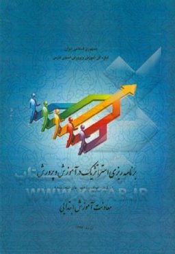 برنامه‌ریزی استراتژیک در آموزش و پرورش