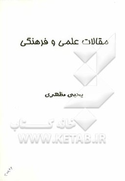 مقالات علمی و فرهنگی