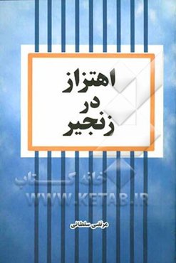 اهتزاز در زنجیر: خاطرات جانباز آزاده ستوان ولی‌الله جهانگیری
