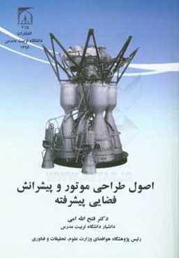 اصول طراحی موتور و پیشرانش فضایی پیشرفته