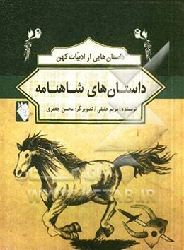 داستان‌های شاهنامه