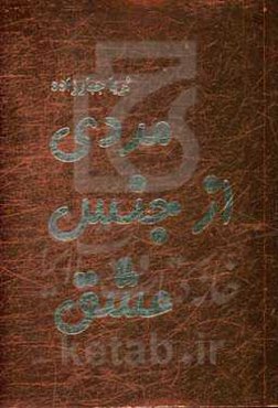 مردی از جنس عشق