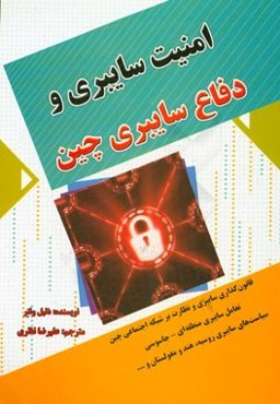 امنیت سایبری و دفاع سایبری چین