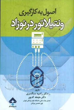 اصول به‌کارگیری ونتیلاتور در نوزاد