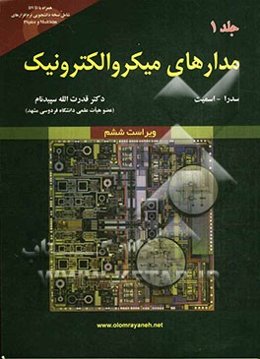 مدارهای میکروالکترونیک