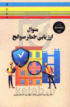 مانوال ارزیابی خطر سوانح