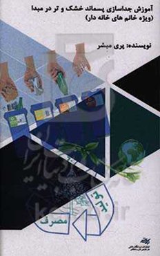 آموزش جداسازی پسماند خشک و تر در مبدا (ویژه خانم‌های خانه‌دار)