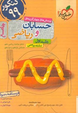 پرسش‌های چهارگزینه‌ای حسابان و ریاضی جامع: درسنامه + سوال - شامل مباحث ریاضی دهم و حسابان یازدهم و دوازدهم - رشته ریاضی