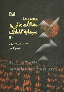 مجموعه مقالات مالی و سرمایه‌گذاری