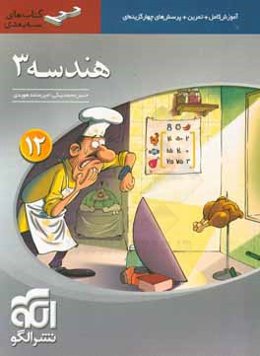 هندسه 3 سه‌بعدی: قابل استفاده برای دانش‌آموزان پایه دوازدهم دوره دوم متوسطه و داوطلبان آزمون سراسری دانشگاه‌ها