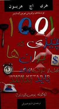 1001 چیزی که جوان‌ها قبل از ترک خانه باید بدانند (وگرنه برمی‌گردند!)