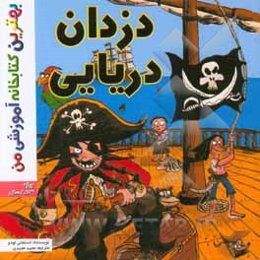 دزدان دریایی