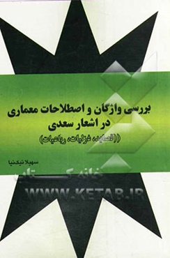 بررسی واژگان و اصطلاحات معماری در اشعار سعدی (قصاید، غزلیات، رباعیات)