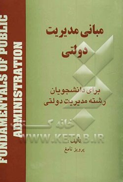 مبانی مدیریت دولتی