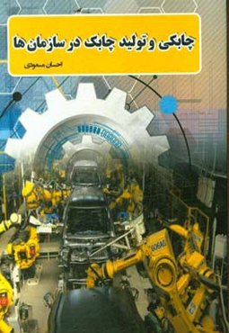 چابکی و تولید چابک در سازمان‌ها