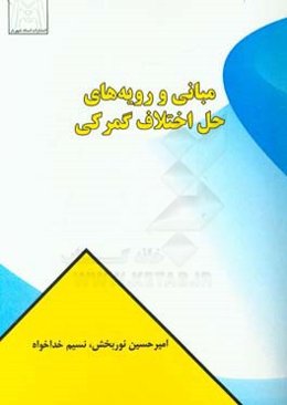 مبانی و رویه‌های حل اختلافات گمرکی