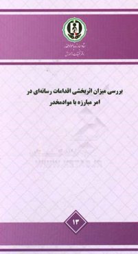 بررسی میزان اثربخشی اقدامات رسانه‌ای در امر مبارزه با مواد مخدر - مطالعه ملی