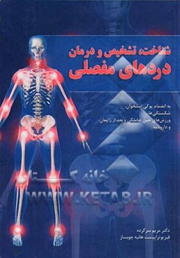 شناخت، تشخیص و درمان دردهای مفصلی
