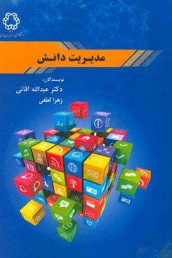 مدیریت دانش