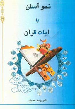 نحو آسان با آیات قرآن