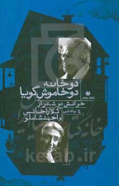 دو خانه، دو خاموش گویا: خوانش دو شعر از کلارا خانس و احمد شاملو