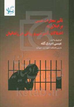 تاثیر مجازات حبس بر ابتلای به اختلالات آمیزشی و روانی در زندانیان