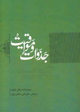 جذوات و مواقیت