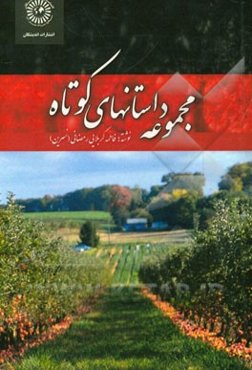 مجموعه داستان‌های کوتاه