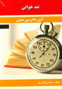 تندخوانی آیین دادرسی مدنی مشتمل بر: نکات مهم و چکیده آیین دادرسی مدنی 3، 2، 1 منطبق با سرفصل‌های دانشگاه