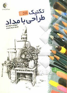 تکنیک طراحی با مداد