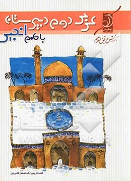 عربی دوم دبیرستان با طعم انجیر