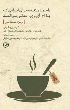 راهنمای تغذیه برای افرادی که با اچ. آی. وی. زندگی می‌کنند (ویژه مبتلایان)