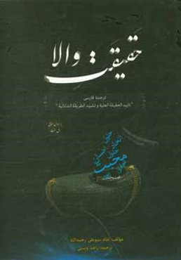 حقیقت والا: ترجمه‌ی فارسی تایید الحقیقه العلیه و تشیید الطریقه الشاذلیه