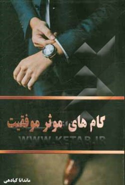 گام‌های موثر موفقیت