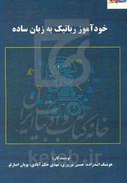 خودآموز رباتیک به زبان ساده